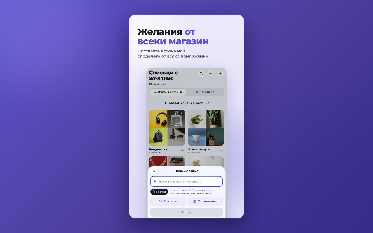 Ново желание: връзка от всеки магазин, снимка с камерата или от галерията