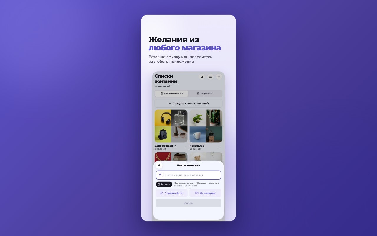 Новое желание: ссылка из любого магазина, фото с камеры или из галереи