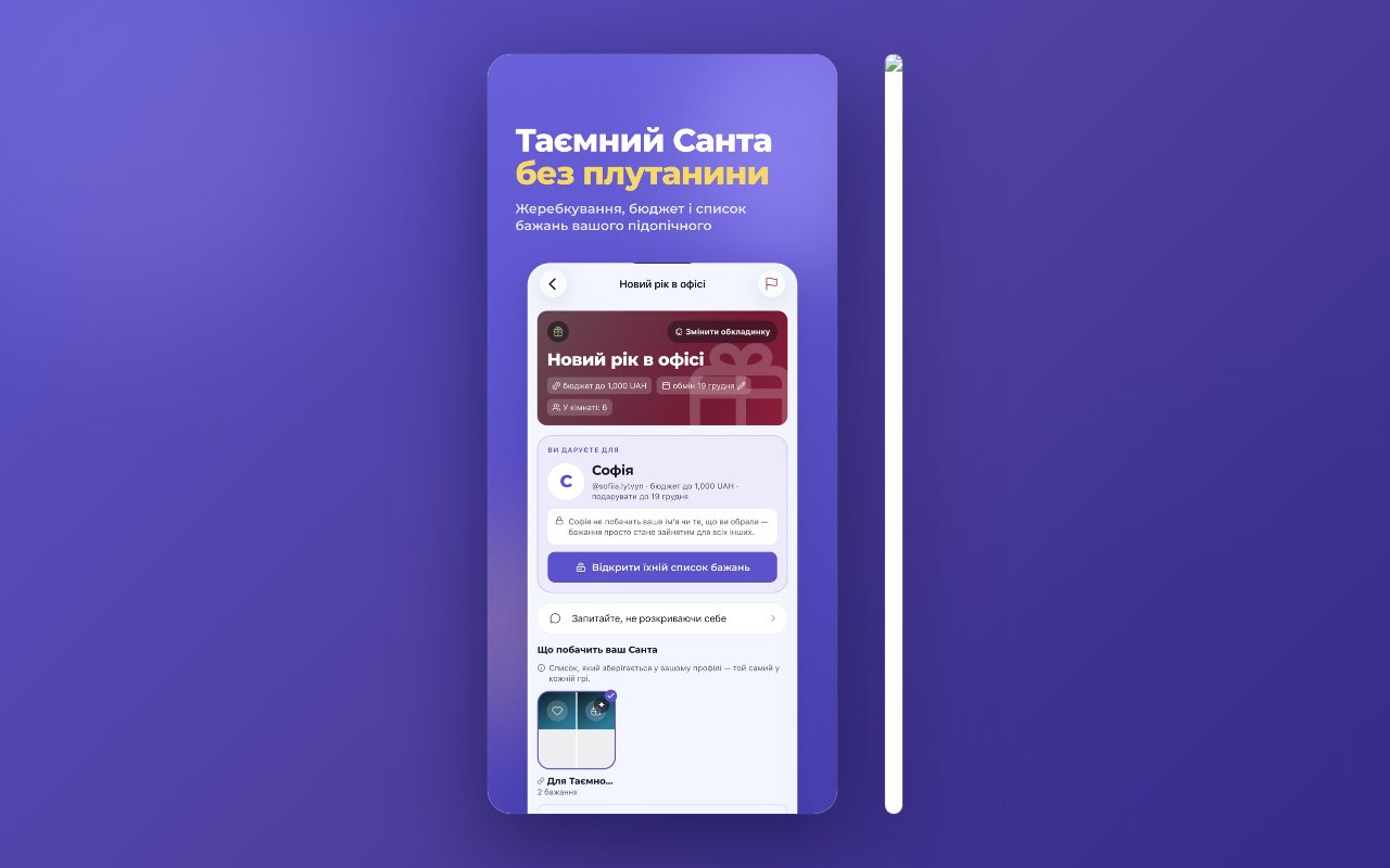 Кімната Таємного Санти: бюджет, дата обміну і список підопічного. Поруч — обіцянки з кодом і посиланням для отримувача