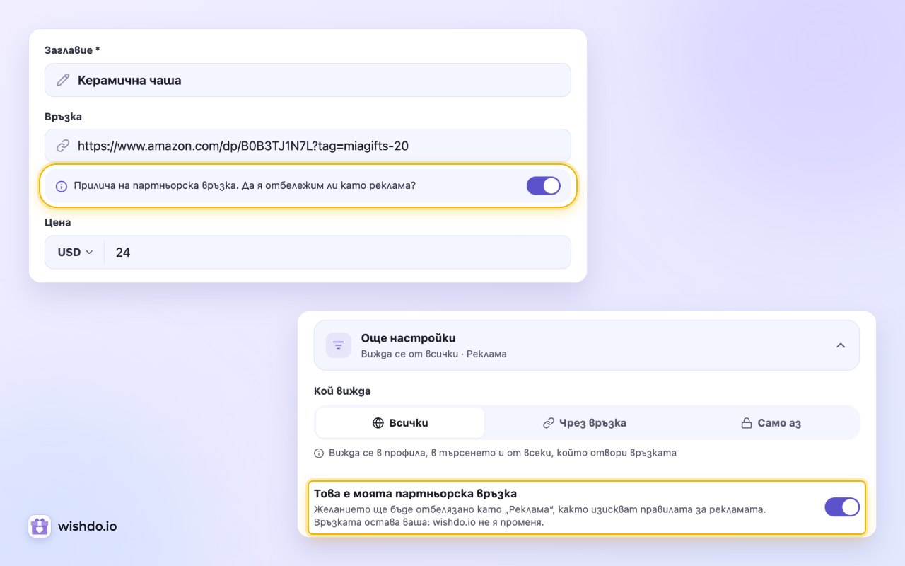 Подсказката под поставена партньорска връзка и същият превключвател в „Още настройки“