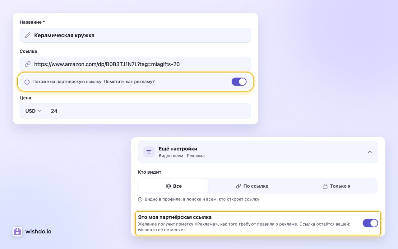 Подсказка под вставленной партнёрской ссылкой и тот же переключатель в разделе «Ещё настройки»