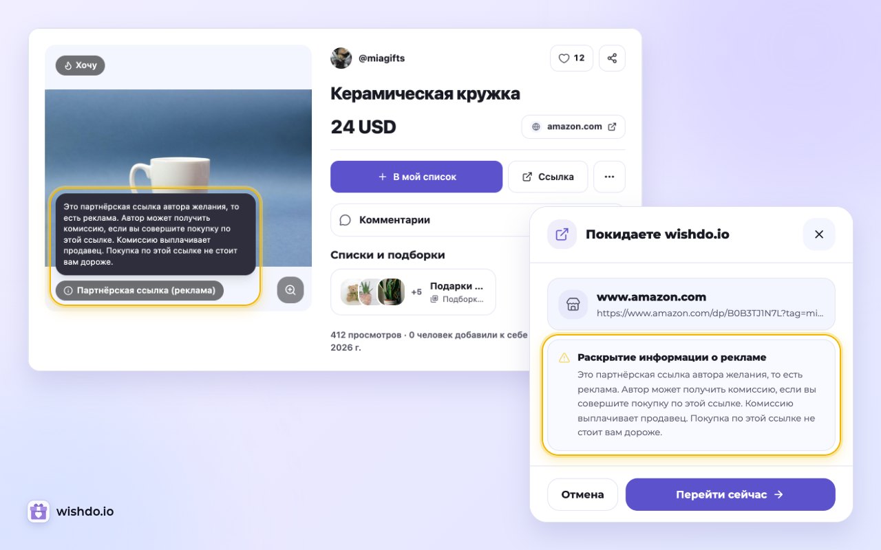 Ещё до перехода страница желания и окно «Покидаете wishdo.io» предупреждают покупателя, что автор может получить комиссию