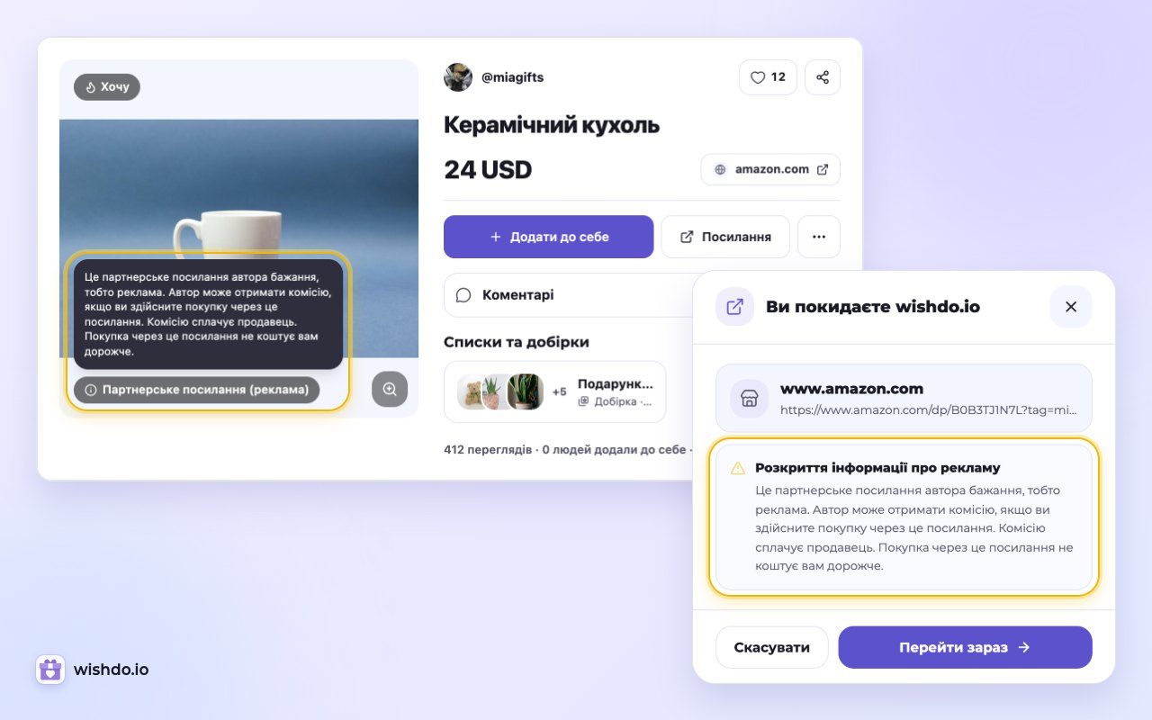 Ще до переходу сторінка бажання і вікно «Ви покидаєте wishdo.io» попереджають покупця, що автор може отримати комісію
