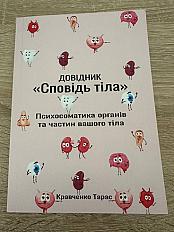 Довідник «Сповідь тіла». Психосоматика органів та частин вашого тіла. Тарас Кравченко