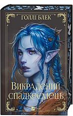 Викрадений спадкоємець. Книга 1 - паперова Книга, автор Голлі Блек
