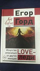 Книгa «LoveLady» Автор Егор Горд