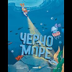 Черно море