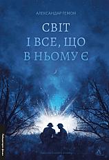 Світ і все, що в ньому є