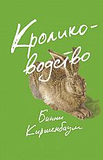 Кролиководство