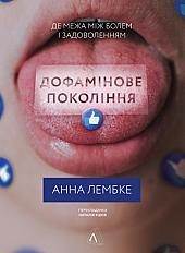 Книга « Дофамінове покоління »