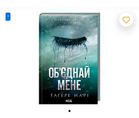 Книга «Об\'єднай мене»