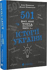 501 факт, який треба знати з історії України - паперова Книга, автор - купити за ціною 550.00 грн | КСă