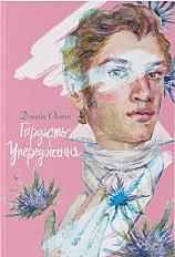 Гордість і упередження - паперова Книга, автор ăжейн Остін - купити за ціною 800.00 грн | КСă
