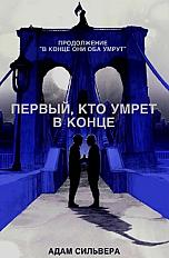 Первый, кто умрет в конце