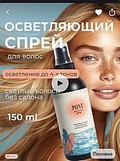 осветляющий спрей для волос