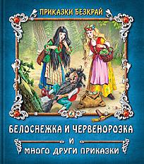 Златното Пате Белоснежка и Червенорозка и други приказки